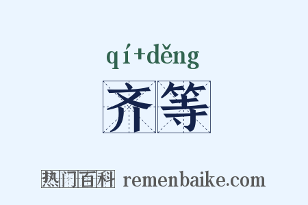 齐等是什么意思的图片